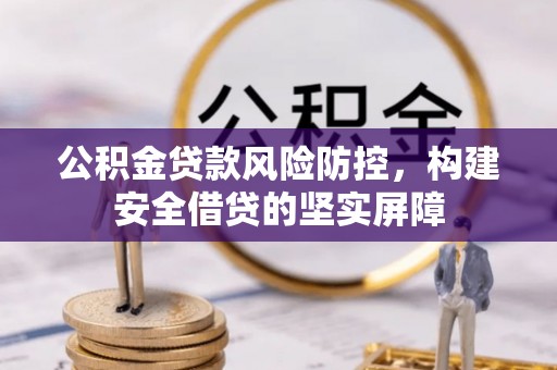 临猗公积金贷款风险防控，构建安全借贷的坚实屏障