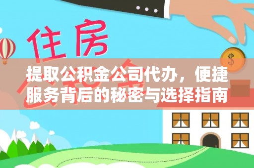 临猗提取公积金公司代办，便捷服务背后的秘密与选择指南