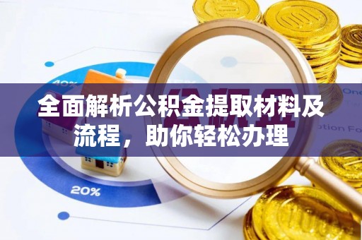 临猗全面解析公积金提取材料及流程，助你轻松办理