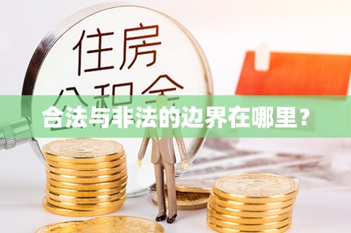 临猗合法与非法的边界在哪里？