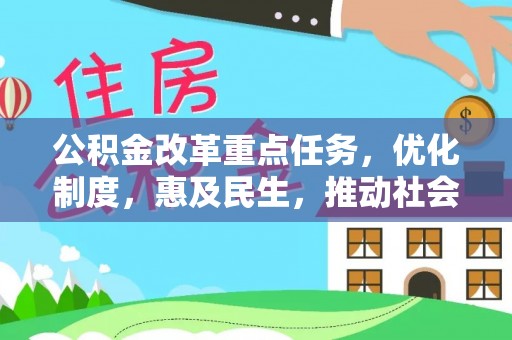 临猗公积金改革重点任务，优化制度，惠及民生，推动社会公平发展