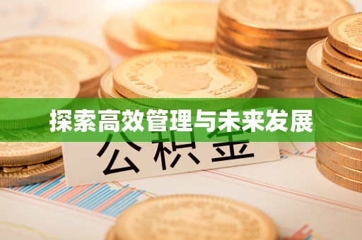 临猗探索高效管理与未来发展