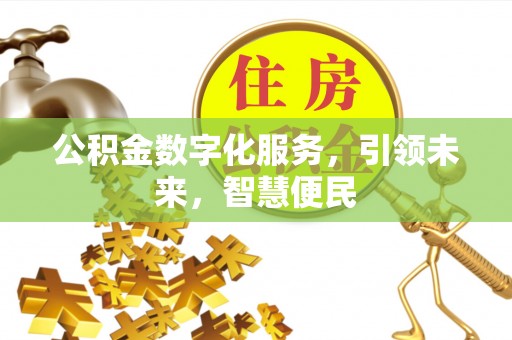 临猗公积金数字化服务，引领未来，智慧便民