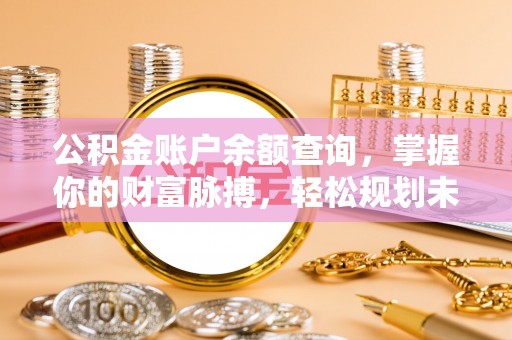 临猗公积金账户余额查询，掌握你的财富脉搏，轻松规划未来