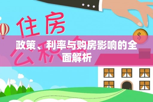 临猗政策、利率与购房影响的全面解析