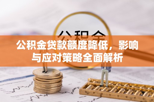 临猗公积金贷款额度降低，影响与应对策略全面解析