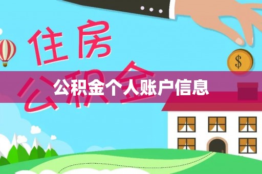 临猗公积金个人账户信息