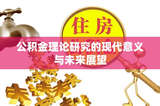 临猗公积金理论研究的现代意义与未来展望