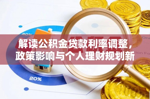 临猗解读公积金贷款利率调整，政策影响与个人理财规划新思路