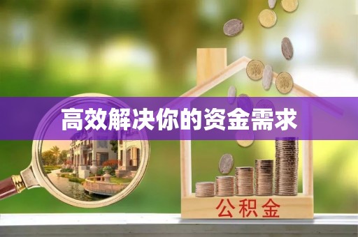 临猗高效解决你的资金需求