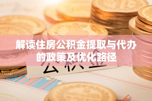 临猗解读住房公积金提取与代办的政策及优化路径