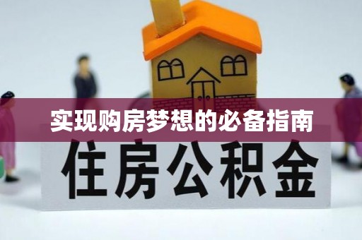 临猗实现购房梦想的必备指南