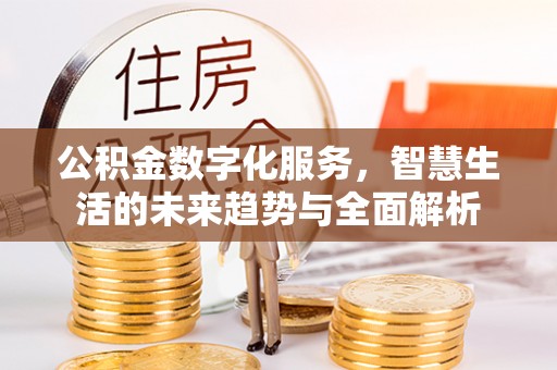 临猗公积金数字化服务，智慧生活的未来趋势与全面解析