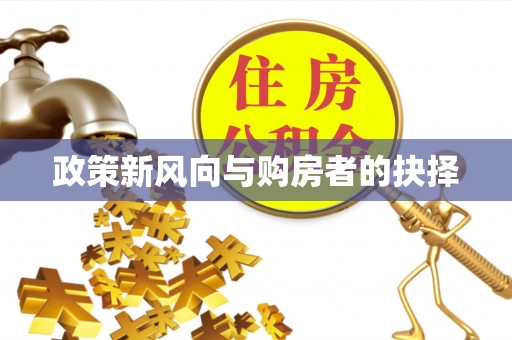临猗政策新风向与购房者的抉择
