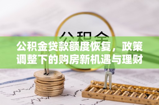 临猗公积金贷款额度恢复，政策调整下的购房新机遇与理财规划