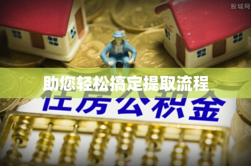 临猗助您轻松搞定提取流程