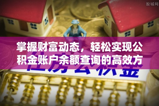 临猗掌握财富动态，轻松实现公积金账户余额查询的高效方法