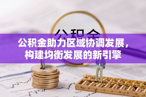 临猗公积金助力区域协调发展，构建均衡发展的新引擎