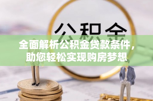临猗全面解析公积金贷款条件，助您轻松实现购房梦想