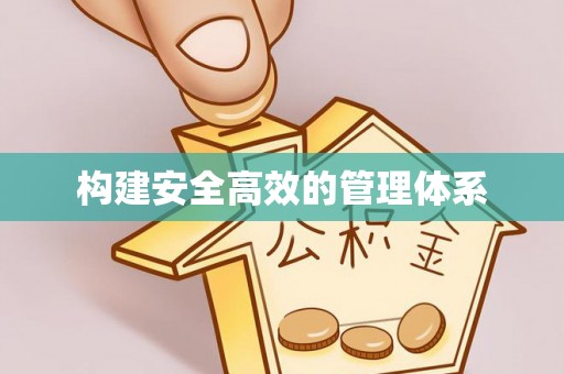 临猗构建安全高效的管理体系