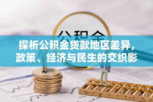 临猗探析公积金贷款地区差异，政策、经济与民生的交织影响