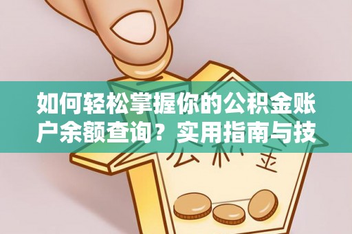 临猗如何轻松掌握你的公积金账户余额查询？实用指南与技巧
