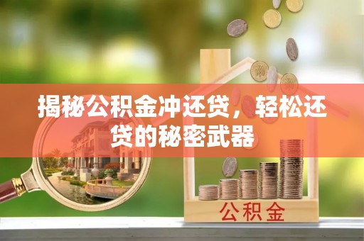 临猗揭秘公积金冲还贷，轻松还贷的秘密武器