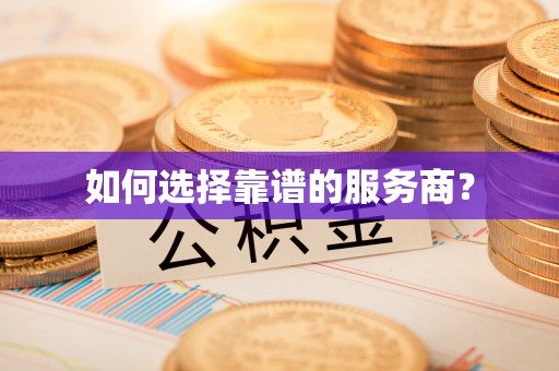 临猗如何选择靠谱的服务商？