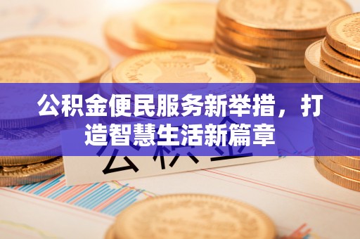 临猗公积金便民服务新举措，打造智慧生活新篇章