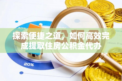 临猗探索便捷之道，如何高效完成提取住房公积金代办
