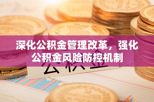 临猗深化公积金管理改革，强化公积金风险防控机制