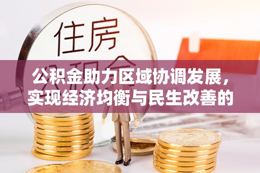临猗公积金助力区域协调发展，实现经济均衡与民生改善的新路径