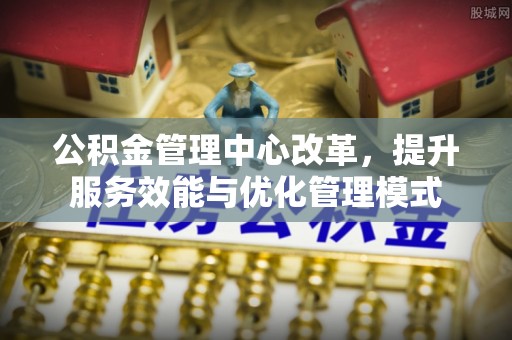临猗公积金管理中心改革，提升服务效能与优化管理模式