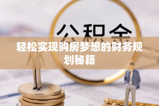 临猗轻松实现购房梦想的财务规划秘籍