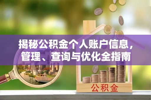 临猗揭秘公积金个人账户信息，管理、查询与优化全指南