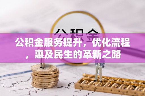 临猗公积金服务提升，优化流程，惠及民生的革新之路