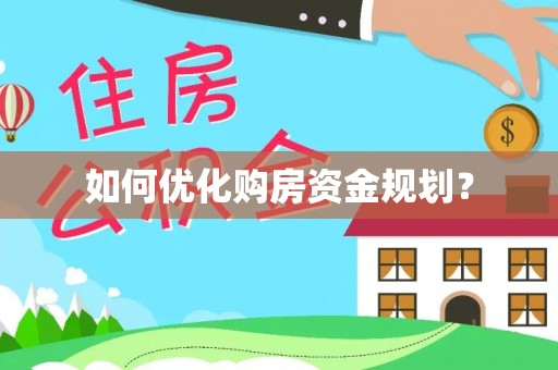 临猗如何优化购房资金规划？