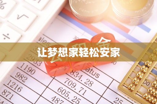 临猗让梦想家轻松安家