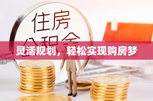 临猗灵活规划，轻松实现购房梦