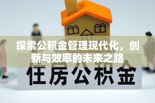 临猗探索公积金管理现代化，创新与效率的未来之路