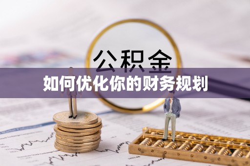 临猗如何优化你的财务规划