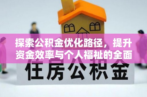 临猗探索公积金优化路径，提升资金效率与个人福祉的全面解析