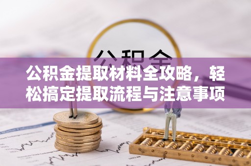 临猗公积金提取材料全攻略，轻松搞定提取流程与注意事项