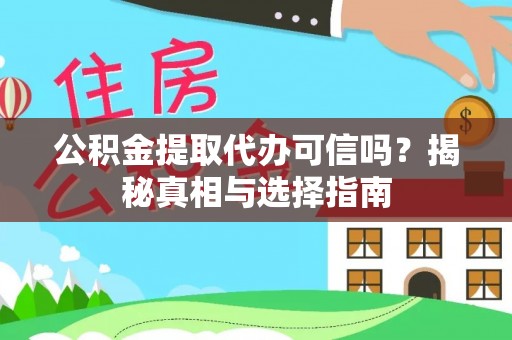 临猗公积金提取代办可信吗？揭秘真相与选择指南
