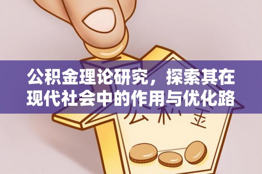 临猗公积金理论研究，探索其在现代社会中的作用与优化路径