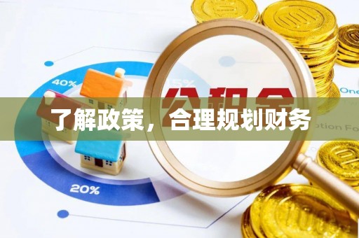 临猗了解政策，合理规划财务
