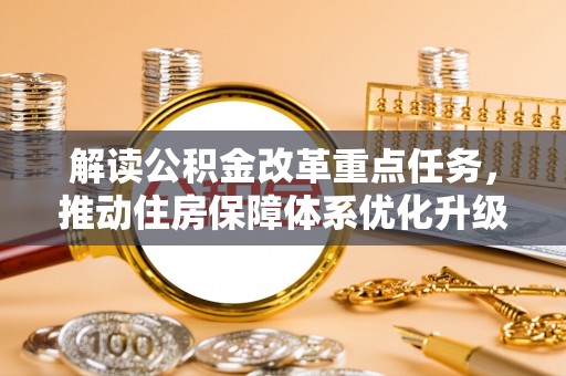 临猗解读公积金改革重点任务，推动住房保障体系优化升级