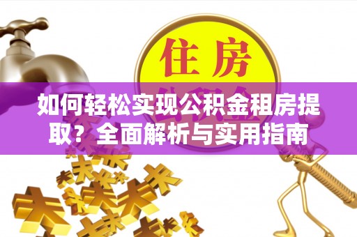临猗如何轻松实现公积金租房提取？全面解析与实用指南