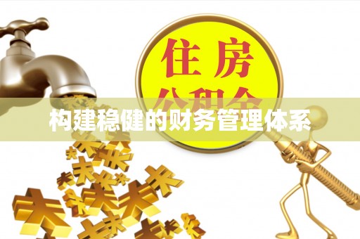 临猗构建稳健的财务管理体系