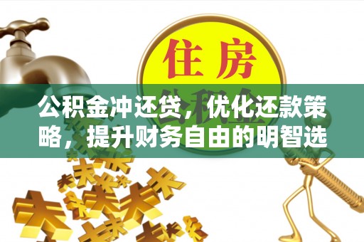 临猗公积金冲还贷，优化还款策略，提升财务自由的明智选择